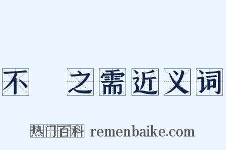 不時之需近义词是什么意思的图片